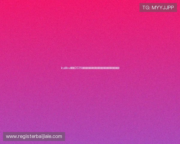 ku游ku真人：2026世界杯足球赛中的明星球员表现分析与未来发展趋势预测